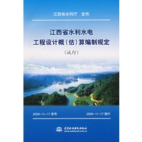 江西省水利水电工程设计概（估）算编制规定（试行）