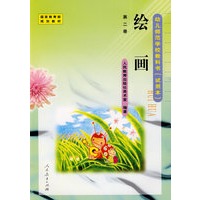 幼儿师范学校教科书：绘画（试用本）（第2册）