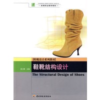 鞋靴结构设计-鞋靴设计系列教材(高职教材)