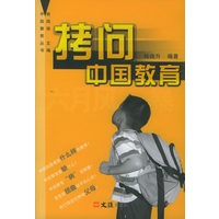 拷问中国教育