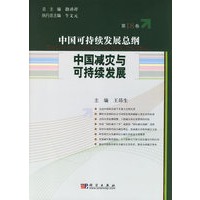 中国减灾与可持续发展/中国可持续发展总纲（第18卷）