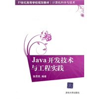 Java开发技术与工程实践（21世纪高等学校规划教材·计算机科学与技术）