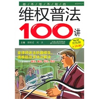 你不可不知的维权普法100讲
