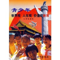 青少年世界观.人生观.价值观教育