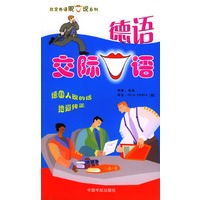 德语交际口语