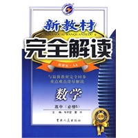 数学：高中（必修5）/新课标·人A——新教材完全解读