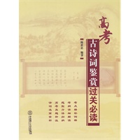 高考古诗词鉴赏过关必读