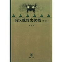 秦汉魏晋史探微（重订本）