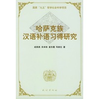 哈萨克族汉语补语习得研究