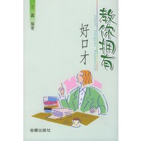 教你拥有好口才