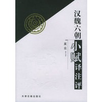 汉魏六朝小赋译注评