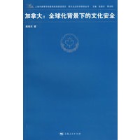 加拿大：全球化北京下的文化安全