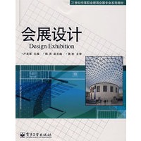会展设计