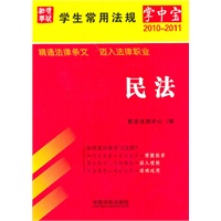 学生常用法规掌中宝5——民法