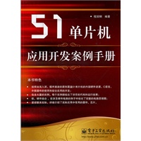 51单片机应用开发案例手册