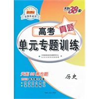 历史--天利38套(2013)新课标全国各省市高考真题单元专题训练/2012.7月印刷