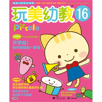 玩美幼教Piccolo16 新学期环境布置·重阳节礼物·生日卡片特辑（玩美幼教）