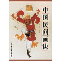 中国民间画诀