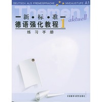 新标准－德语强化教程１练习手册