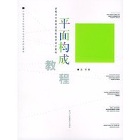 平面构成教程——新概念中国美术校视觉设计教材