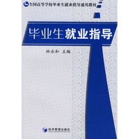 毕业生就业指导——全国高等学校毕业生就业指导通用教材