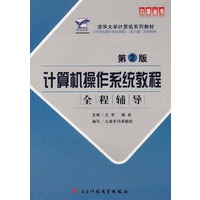 计算机操作系统教程 全程辅导