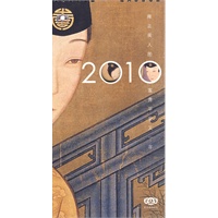 雍正美人图富贵平安又一年（2010台历）