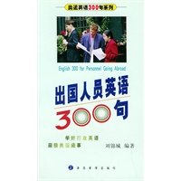出国人员英语300句（附磁带一盘）——奥运英语300句系列