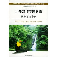 小学环境专题教育教学参考资料