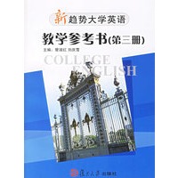 新趋势大学英语教学参考书(第三册)