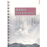 西南联大历史情境中的文学活动 2000