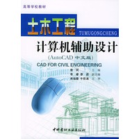 土木工程计算机辅助设计(AutoCAD中文版)/高等学校教材
