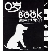 0岁视觉&触觉BOOK--黑白世界(1)