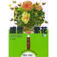 盛世繁花(童话卷2)/儿童文学典藏书库