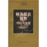 财务报表舞弊：预防与发现——会计经典译丛