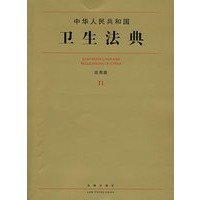 中华人民共和国卫生法典(应用版)
