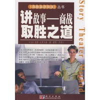 讲故事——商战取胜之道（影印版）