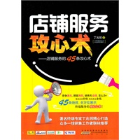 店铺服务攻心术-店铺服务的45条攻心术