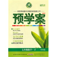 七年级数学下（华师版）（2010.12印刷）预学案