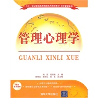 管理心理学（二十一世纪普通高等院校实用规划教材·经济管理系列）