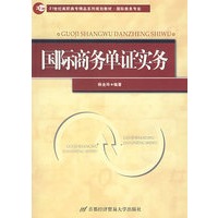 国际商务单证实务