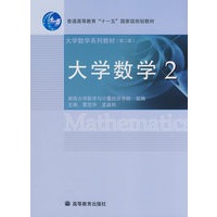 大学数学(2版)