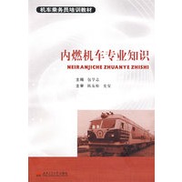 内燃机车专业知识
