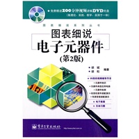 图表细说电子元器件（第2版）（含DVD光盘1张）