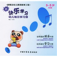 新快乐学习：3-5岁中班（3）