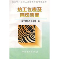 热工仪表及自动装置