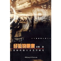 经验的限度：美国经验主义美学研究