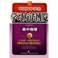 学习方法博览（高中物理）