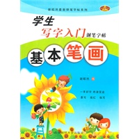 基本笔画：学生写字入门钢笔字帖