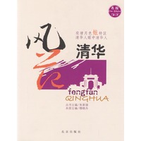 风范清华